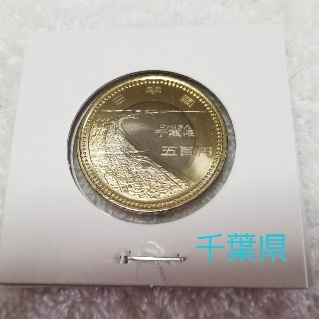 地方自治60周年記念　500円硬貨　千葉県 エンタメ/ホビーの美術品/アンティーク(貨幣)の商品写真