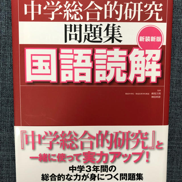 旺文社(オウブンシャ)の中学総合的研究問題集国語読解 〔新装新版〕 エンタメ/ホビーの本(語学/参考書)の商品写真