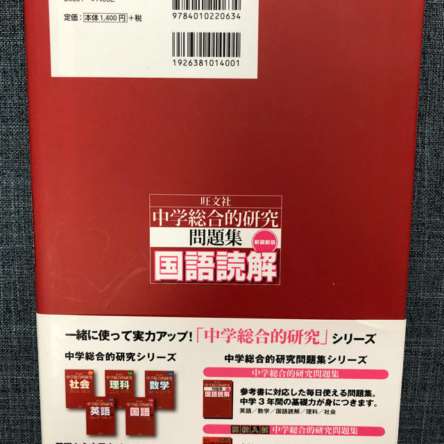 旺文社(オウブンシャ)の中学総合的研究問題集国語読解 〔新装新版〕 エンタメ/ホビーの本(語学/参考書)の商品写真