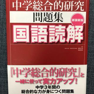 オウブンシャ(旺文社)の中学総合的研究問題集国語読解 〔新装新版〕(語学/参考書)