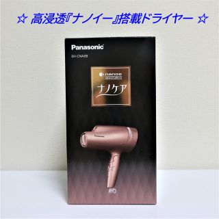 パナソニック(Panasonic)のパナソニック Panasonic ナノケアヘアードライヤーEH-CNA0B-PN(ドライヤー)