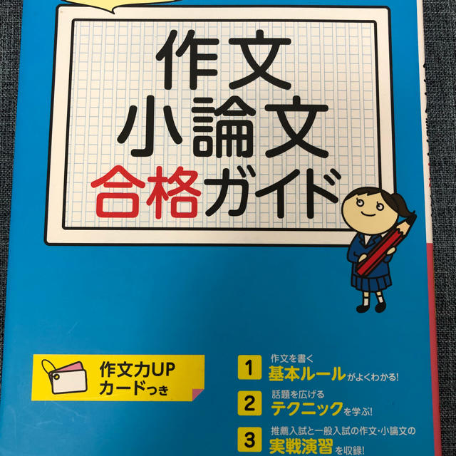 作文小論文合格ガイド 高校入試 エンタメ/ホビーの本(語学/参考書)の商品写真