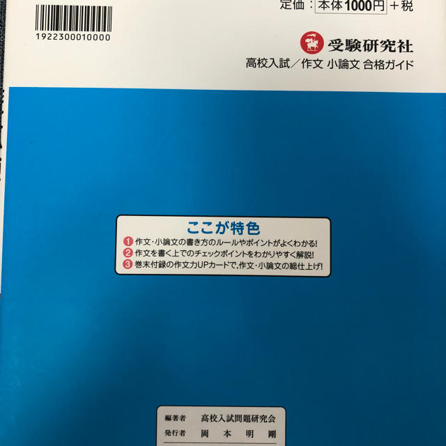 作文小論文合格ガイド 高校入試 エンタメ/ホビーの本(語学/参考書)の商品写真