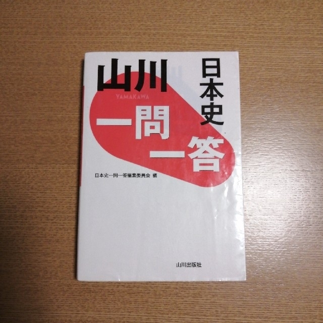 日本史用語集 Ａ・Ｂ共用　山川一問一答日本史 エンタメ/ホビーの本(語学/参考書)の商品写真