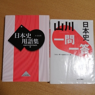 日本史用語集 Ａ・Ｂ共用　山川一問一答日本史(語学/参考書)