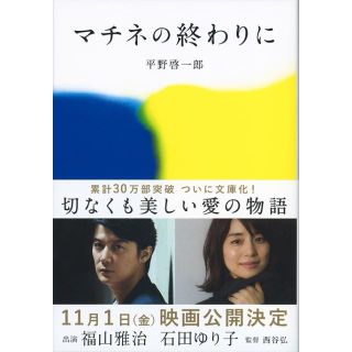 マチネの終わりに (文春文庫) (文学/小説)