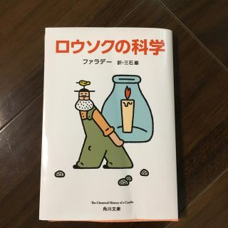 カドカワショテン(角川書店)のロウソクの科学 改版(文学/小説)