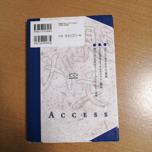 入試現代文へのアクセス 基本編 〔６訂版〕 エンタメ/ホビーの本(語学/参考書)の商品写真