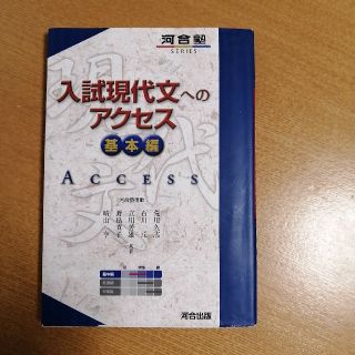 入試現代文へのアクセス 基本編 〔６訂版〕(語学/参考書)