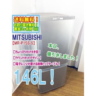 ミツビシ(三菱)の本日値引き！三菱　ラウンドカット　２ドア冷蔵庫　MR-P15S(冷蔵庫)