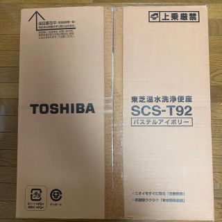 トウシバ(東芝)の東芝 温水洗浄便座 SCS-T92(その他)