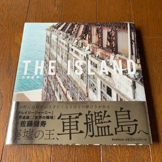 アサヒシンブンシュッパン(朝日新聞出版)の【佐藤健寿】ＴＨＥ　ＩＳＬＡＮＤ軍艦島(趣味/スポーツ/実用)