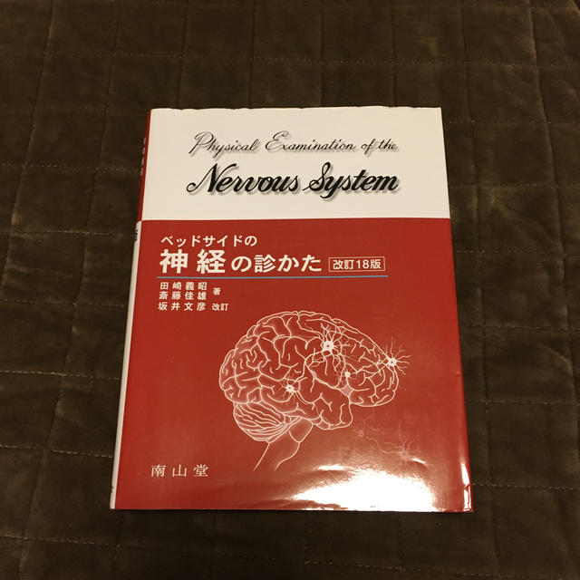 ベッドサイドの神経の診かた 美品　医学　リハビリ エンタメ/ホビーの本(健康/医学)の商品写真