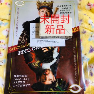 ヒロシマトウヨウカープ(広島東洋カープ)の広島東洋カープ 公式ガイド 「イヤーブック」 2020年度版(趣味/スポーツ/実用)