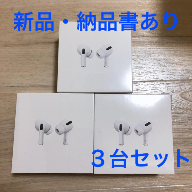 日本未入荷 Apple - 3個 pro airpods Apple 新品・納品書あり ヘッドフォン/イヤフォン 日本未入荷 Apple - 3個 pro airpods Apple 新品・納品書あり ヘッドフォン/イヤフォン