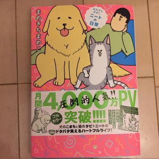 こまちとタビ まめきちまめこニートの日常(文学/小説)