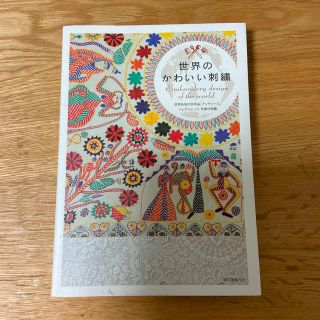 世界のかわいい刺繍(趣味/スポーツ/実用)