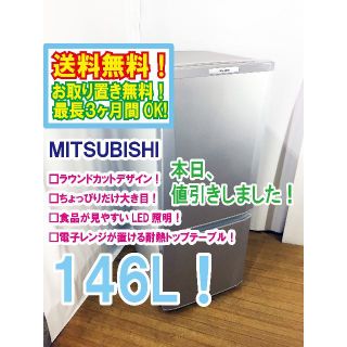 ミツビシ(三菱)の本日値引き！三菱　ラウンドカット　２ドア冷蔵庫 　MR-P15W(冷蔵庫)