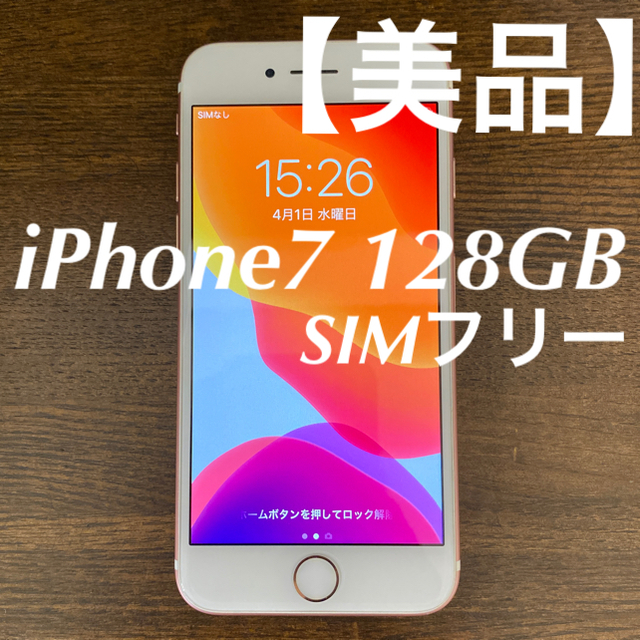 iPhone(アイフォーン)の【美品】iPhone7 128GB SIMフリー♪ スマホ/家電/カメラのスマートフォン/携帯電話(スマートフォン本体)の商品写真