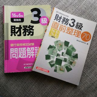 銀行業務検定試験財務３級問題解説集 ２０１６年６月受験用(資格/検定)