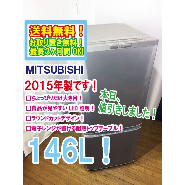 本日値引き！2015年☆三菱 ラウンドカット ２ドア冷蔵庫 MR-P15Y