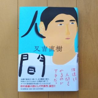 人間(文学/小説)