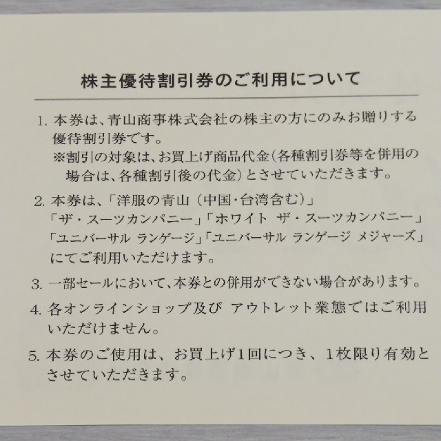 青山(アオヤマ)の青山商事株主優待券1枚 チケットの優待券/割引券(ショッピング)の商品写真