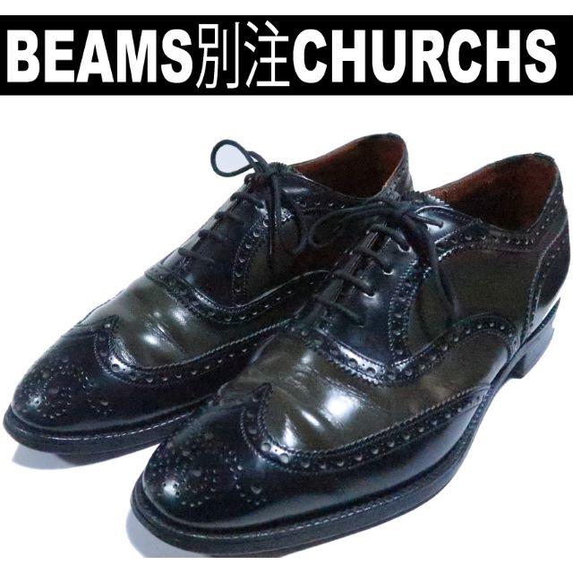 別注Church's チャーチ 7.5E ウィングチップ BEAMS 別注 美品