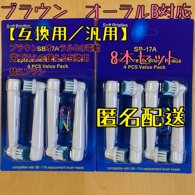 互換品 替えブラシ オーラルb 対応　8本セット　匿名配送 コスメ/美容のオーラルケア(歯ブラシ/デンタルフロス)の商品写真