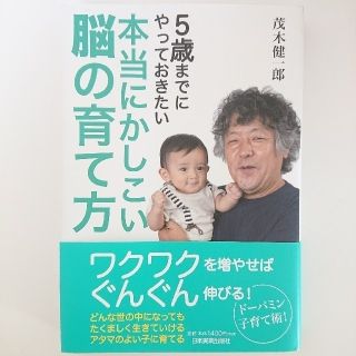 本当にかしこい脳の育て方 ５歳までにやっておきたい(結婚/出産/子育て)