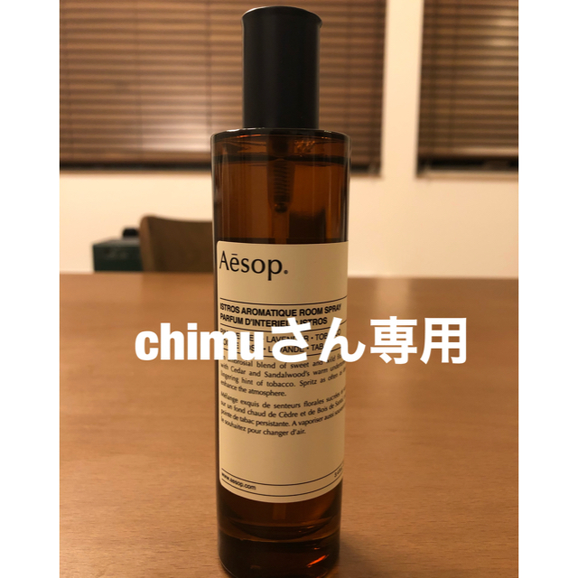 Aesop イストロス　アロマティック　ルームスプレー