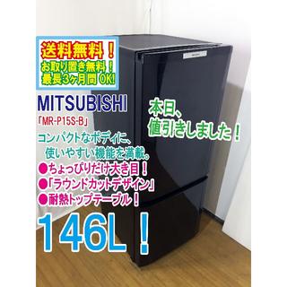 ミツビシ(三菱)の本日値引き！三菱　146L　ラウンドカット　２ドア冷蔵庫　MR-P15S(冷蔵庫)