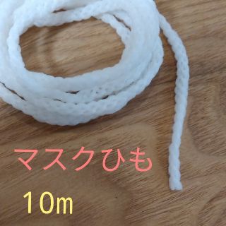 ますくひも 10m(生地/糸)