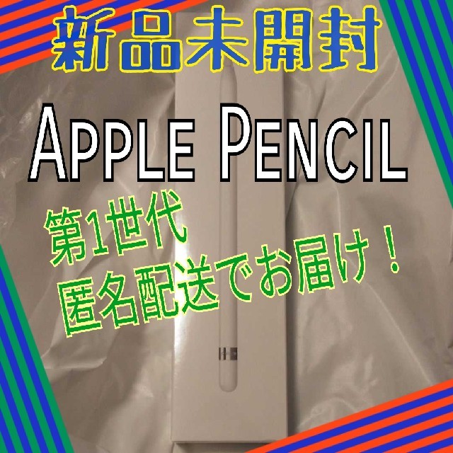 Apple【新品未開封】Apple Pencil 第1世代 国内版 正規品 匿名配送
