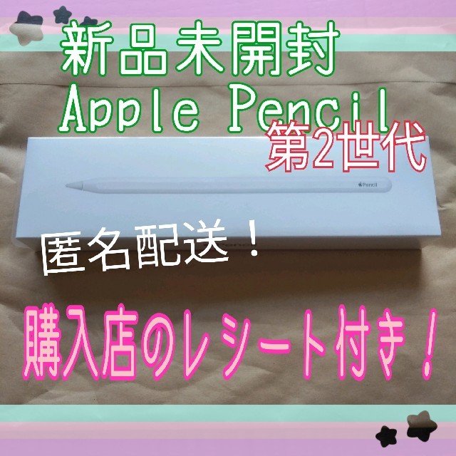 レシート付！ 新品未開封 Apple Pencil 第2世代 匿名配送