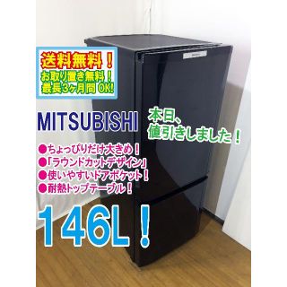 ミツビシ(三菱)の本日値引き！三菱　146L　ラウンドカット　２ドア冷蔵庫　MR-P15T(冷蔵庫)