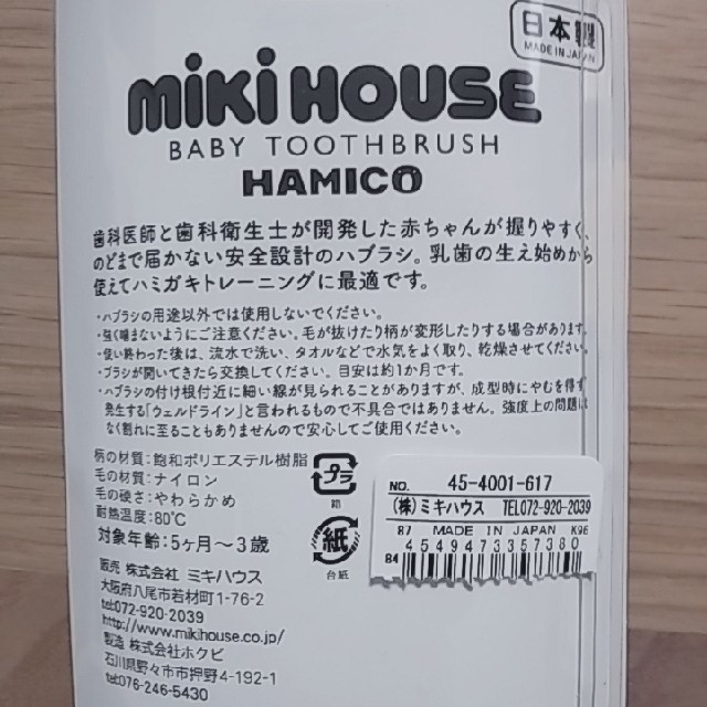 mikihouse(ミキハウス)のミキハウス　ハミコ　新品・未使用 キッズ/ベビー/マタニティの洗浄/衛生用品(歯ブラシ/歯みがき用品)の商品写真