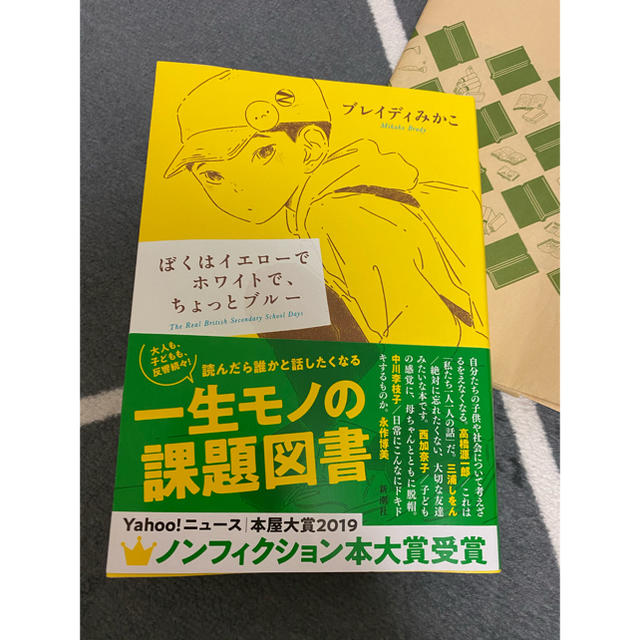 ぼくはイエローでホワイトで、ちょっとブルー エンタメ/ホビーの本(文学/小説)の商品写真