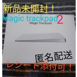 アップル(Apple)の新品未開封 Magic trackpad2 マジックトラックパッド 匿名配送(PC周辺機器)
