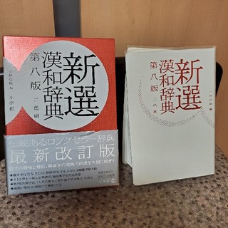 新選漢和辞典 第８版　２色刷(語学/参考書)