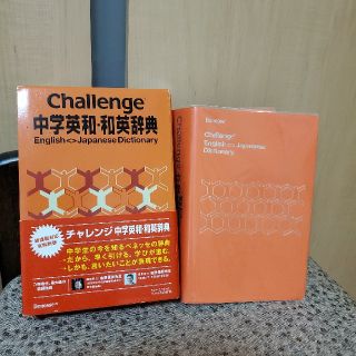 Ｃｈａｌｌｅｎｇｅ中学英和・和英辞典(語学/参考書)