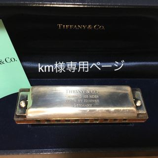 ティファニー(Tiffany & Co.)のティファニーハーモニカ(その他)