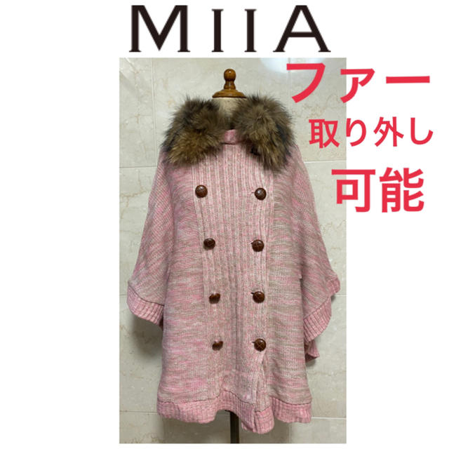 【新品タグ付き】MIIA★ファー取り外し可能ニットポンチョ