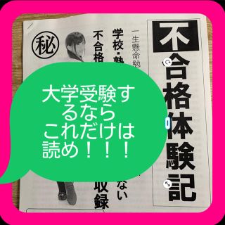 【絶対落ちて欲しくない】不合格体験記  反面教師にしてほしい(語学/参考書)