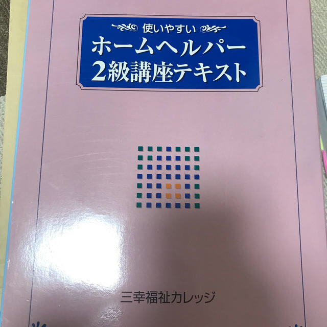 ホームヘルパー 2級 講座テキスト 完美良品 シリーズ完全版