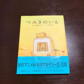 ハクセンシャ(白泉社)のつみきのいえ(絵本/児童書)