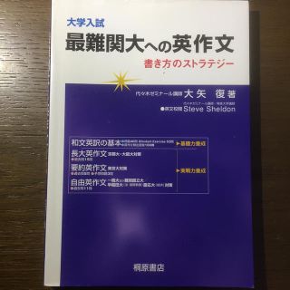 大学入試最難関大への英作文 書き方のストラテジ－(語学/参考書)