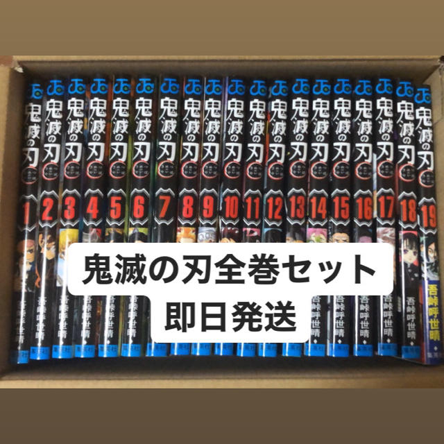 鬼滅の刃 全巻 1〜19巻 新品 - 全巻セット