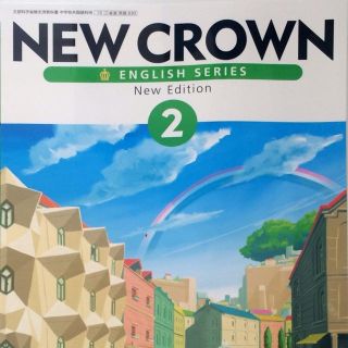 【英語教科書】未使用　NEW CROWN 2(語学/参考書)