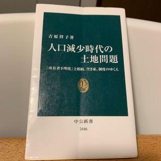 人口減少時代の土地問題 「所有者不明化」と相続、空き家、制度のゆくえ(文学/小説)